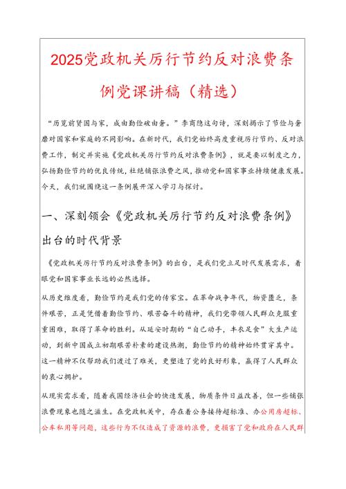 2025党政机关厉行节约反对浪费条例党课讲稿（精选）.docx