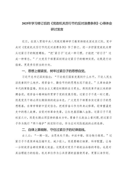 5篇 2025年学习修订后的《党政机关厉行节约反对浪费条例》心得体会研讨发言精选.docx