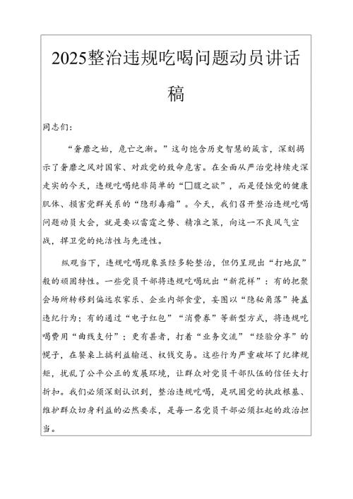 2025整治违规吃喝问题动员讲话稿.docx
