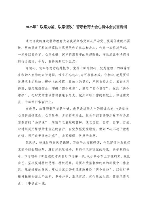 2025年“以案为鉴、以案促改”警示教育大会心得体会发言提纲5篇专题资料.docx