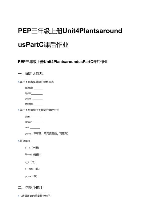 PEP三年级上册Unit 4 Plants around us Part C课后作业.docx
