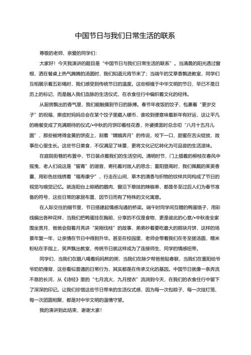 中国节日与我们日常生活的联系演讲稿.docx