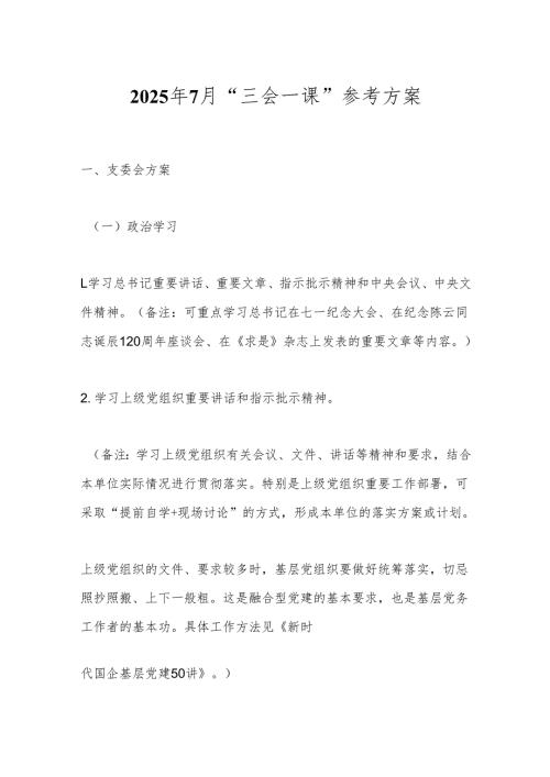 2025年7月“三会一课”参考方案.docx