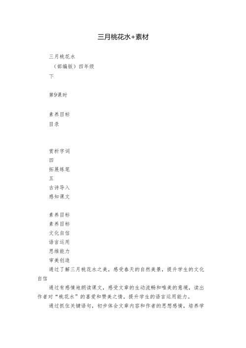 三月桃花水 +素材.docx