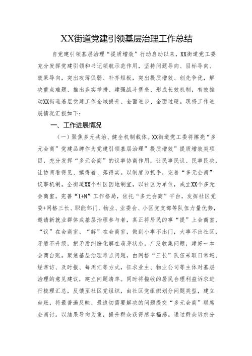 XX街道党建引领基层治理工作总结.docx