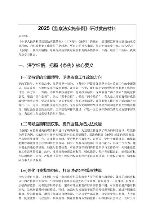 2025《监察法实施条例》研讨发言材料.docx