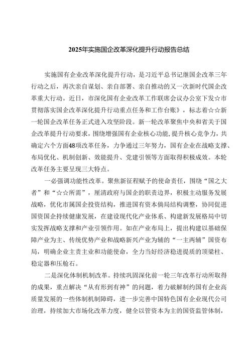 2025年实施国企改革深化提升行动报告总结（共五篇选择）.docx