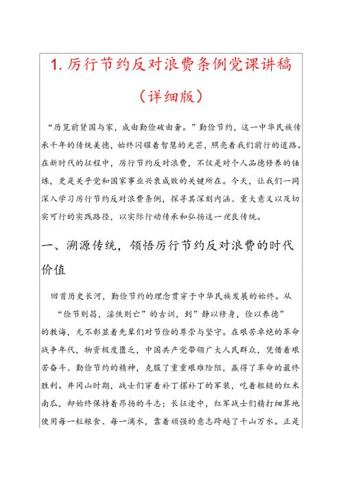 1.厉行节约反对浪费条例党课讲稿（详细版）.docx