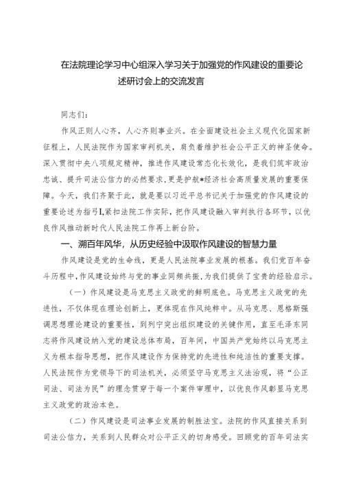 7篇学习“关于加强党的作风建设论述摘编”心得交流研讨发言 （精选专题资料）.docx