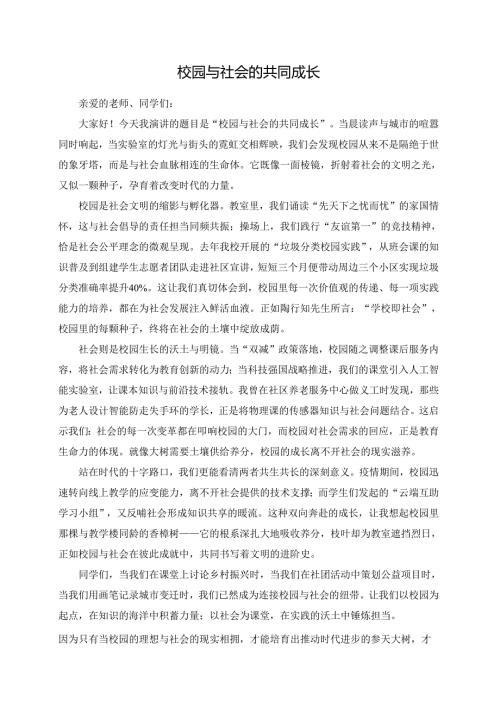 《校园与社会的共同成长》演讲稿.docx