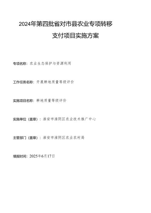 2024年第四批省对市县农业专项转移支付项目实施方案.docx