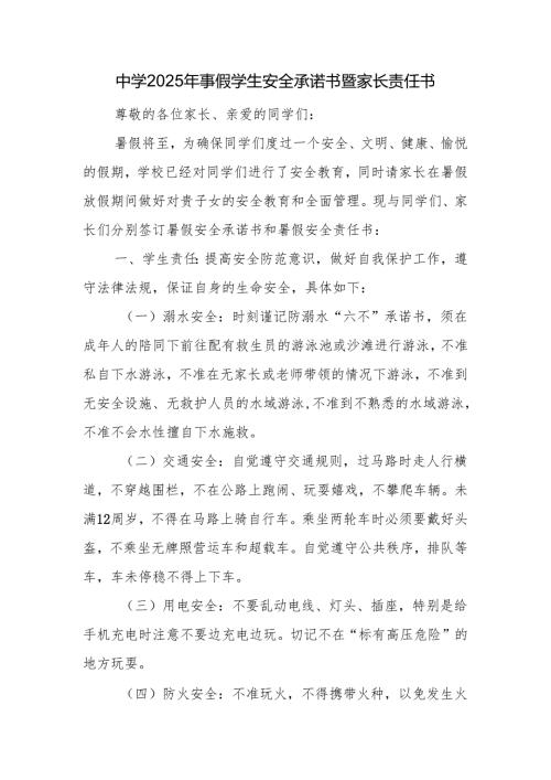 中学2025年暑假学生安全承诺书暨家长责任书.docx