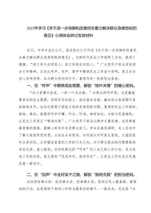 7篇2025年学习《关于进一步保障和改善民生着力解决群众急难愁盼的意见》心得体会研讨发言材料范文.docx
