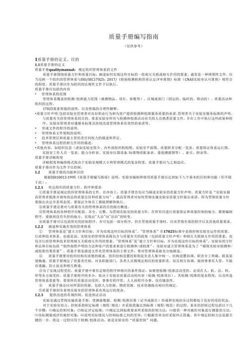 ISO170252017质量手册和程序文件编写指南.docx