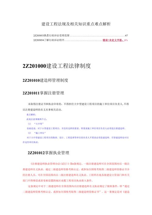 二级建造师《建设工程法规及相关知识》重点难点解析.docx