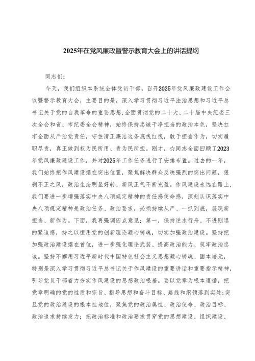 2025年在党风廉政暨警示教育大会上的讲话提纲范文7篇（最新版）.docx