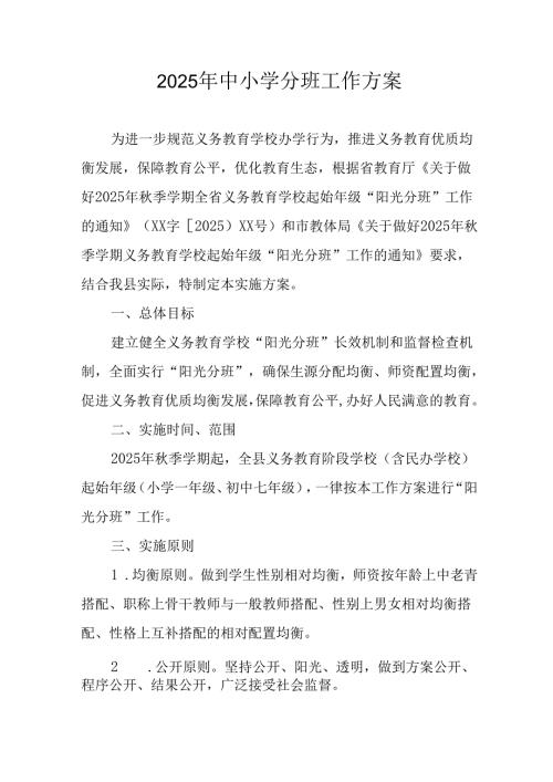 2025年开展中小学分班工作实施方案.docx