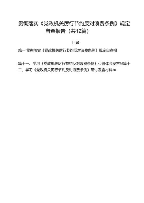 (12篇)贯彻落实《党政机关厉行节约反对浪费条例》规定自查报告（精选）.docx
