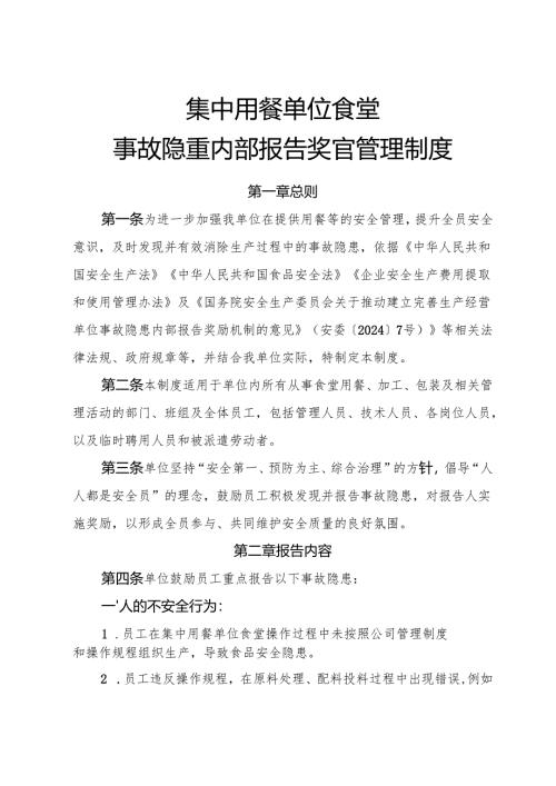2025版《集中用餐单位食堂事故隐患内部报告奖励制度》.docx
