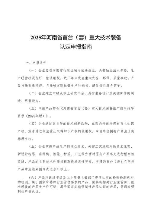 2025年河南省首台（套）重大技术装备认定申报指南.docx