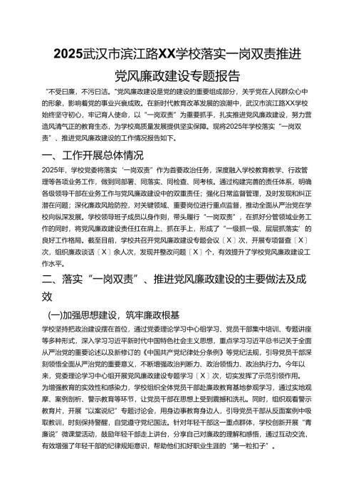 2025学校落实一岗双责推进党风廉政建设专题报告 新版01.docx