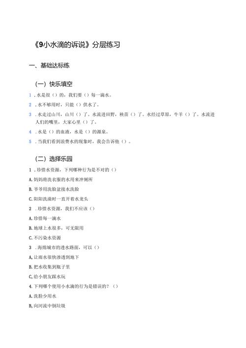 《9 小水滴的诉说》分层练习.docx
