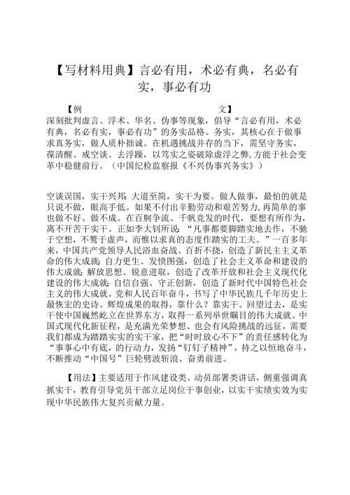 【写材料用典】言必有用术必有典名必有实事必有功.docx