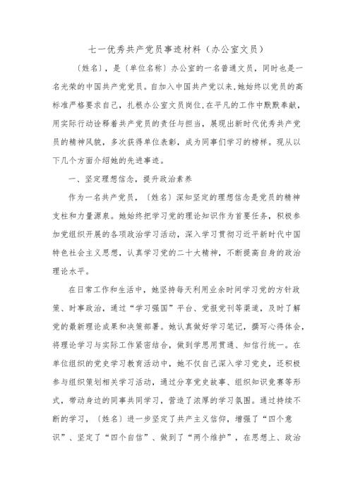 七一优秀共产党员事迹材料（办公室文员）.docx