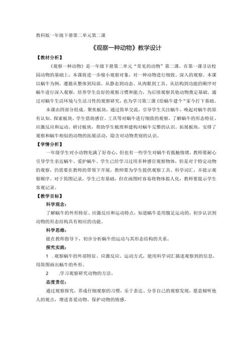 2025新教科版一年级科学下册第二单元第二课观察一种动物教学设计.docx