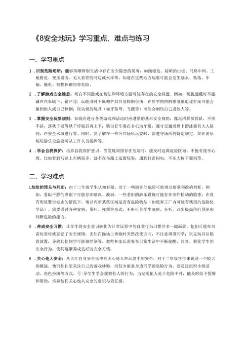 《8 安全地玩》学习重点、难点与练习.docx