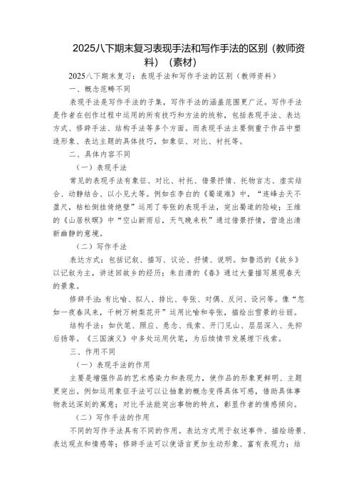 2025八下期末复习表现手法和写作手法的区别（教师资料）（素材）.docx
