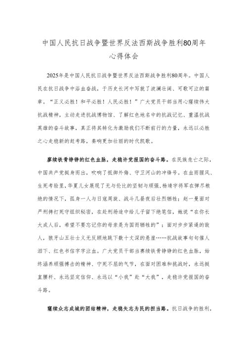 中国人民抗日战争暨世界反法西斯战争胜利80周年心得体会.docx