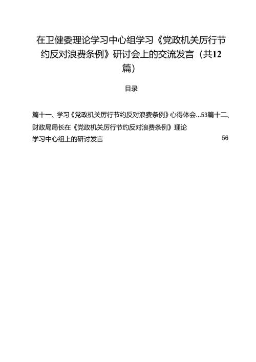 (12篇)在卫健委理论学习中心组学习《党政机关厉行节约反对浪费条例》研讨会上的交流发言精选汇编.docx