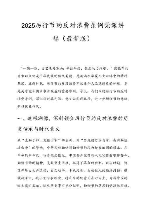 2025厉行节约反对浪费条例党课讲稿（最新版）.docx