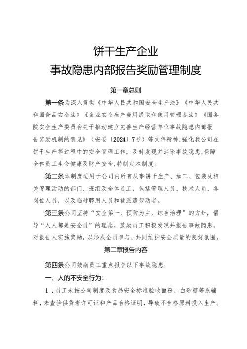 2025年《饼干生产企业事故隐患内部报告奖励管理制度》（修订版）.docx