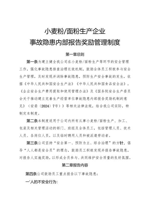 2025版《小麦粉、面粉生产企业事故隐患内部报告奖励管理制度》.docx