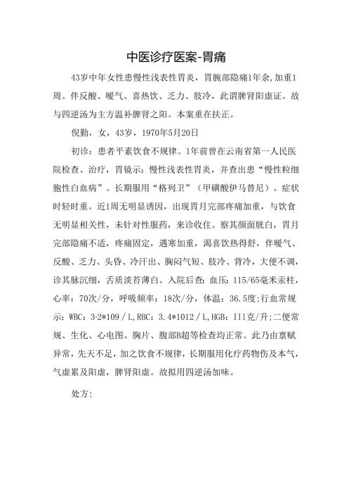 中医诊疗医案-胃痛.docx