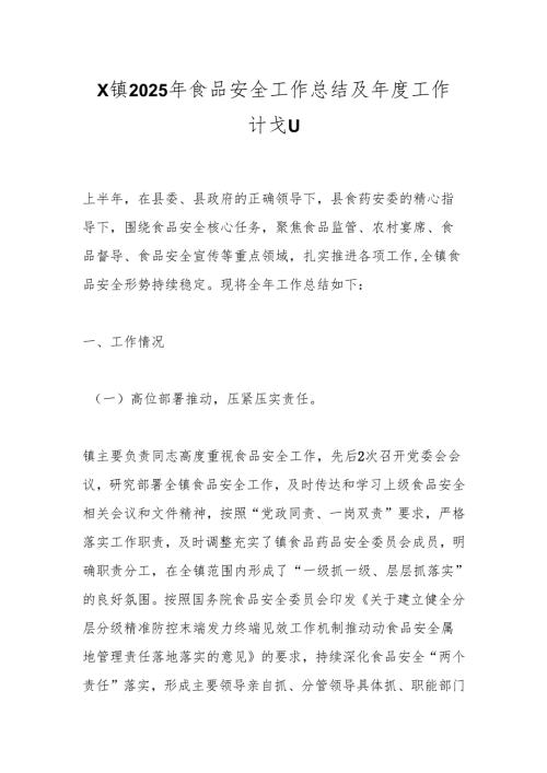 X镇2025年食品安全工作总结及年度工作计划.docx