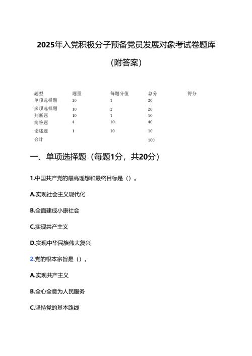 2025 年入党积极分子预备党员发展对象考试卷题库（附答案）.docx