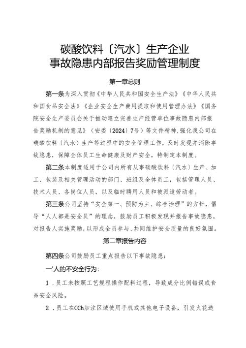 2025版《碳酸饮料〔汽水〕生产企业事故隐患内部报告奖励管理制度》.docx