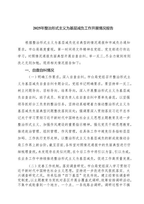 2025年整治形式主义为基层减负工作开展情况报告5篇（最新版）.docx