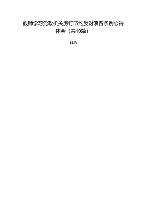 10篇教师学习党政机关厉行节约反对浪费条例心得体会范文.docx