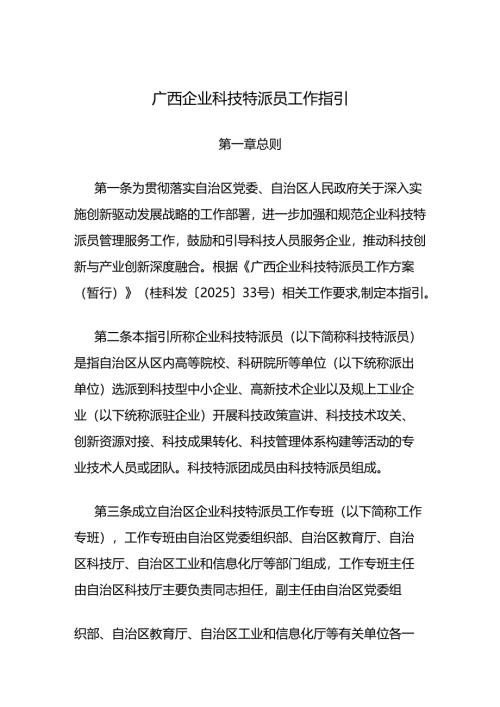 《广西企业科技特派员工作指引》全文及解读.docx