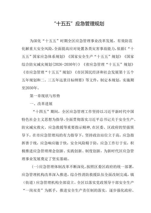 “十五五”应急管理规划.docx