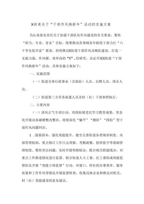 X街道关于“干部作风焕新年”活动的实施方案.docx