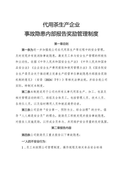 2025年《代用茶生产企业事故隐患内部报告奖励管理制度》（全）.docx