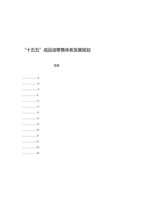 “十五五”成品油零售体系发展规划.docx