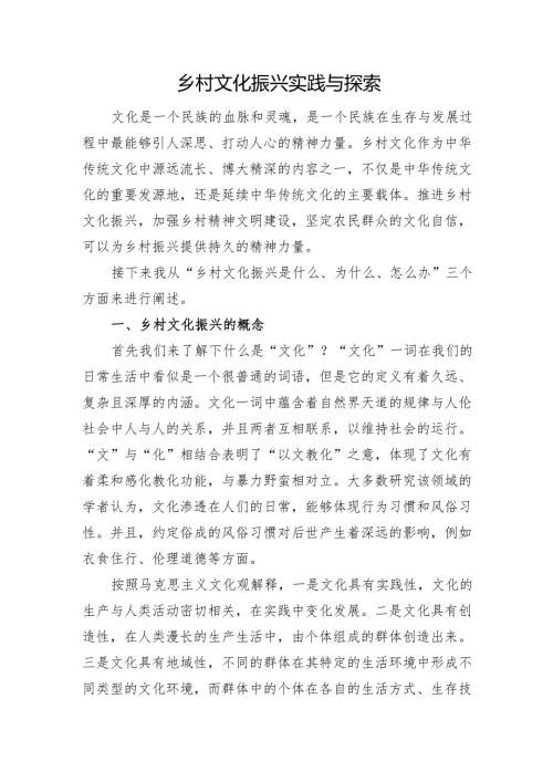 乡村文化振兴实践与探索.docx