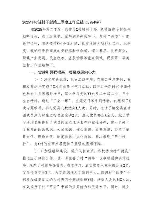 2025年村驻村干部第二季度工作总结（3784字）.docx