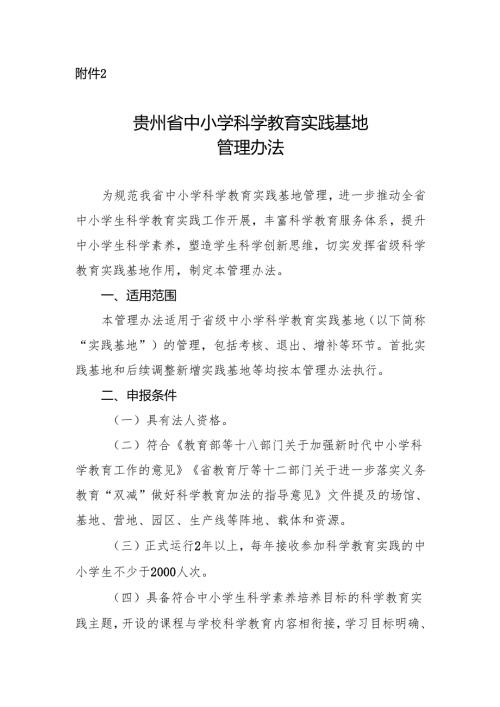 《贵州省中小学科学教育实践基地管理办法》.docx